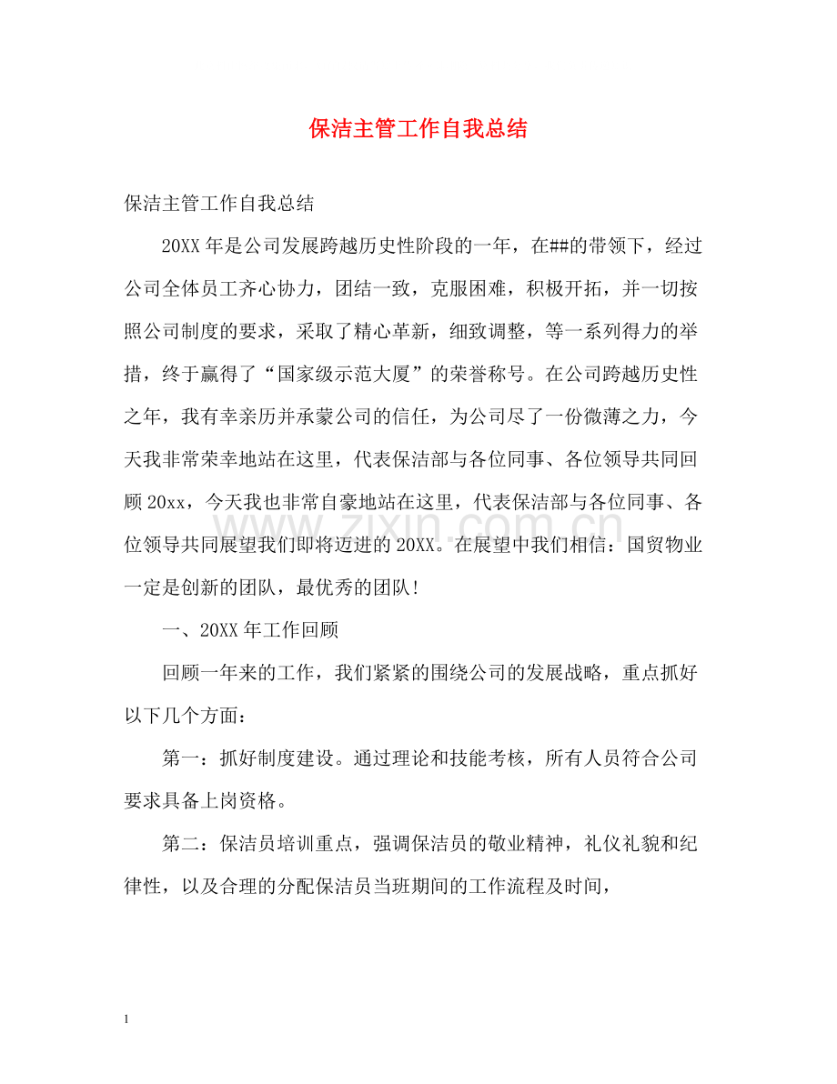 保洁主管工作自我总结2).docx_第1页