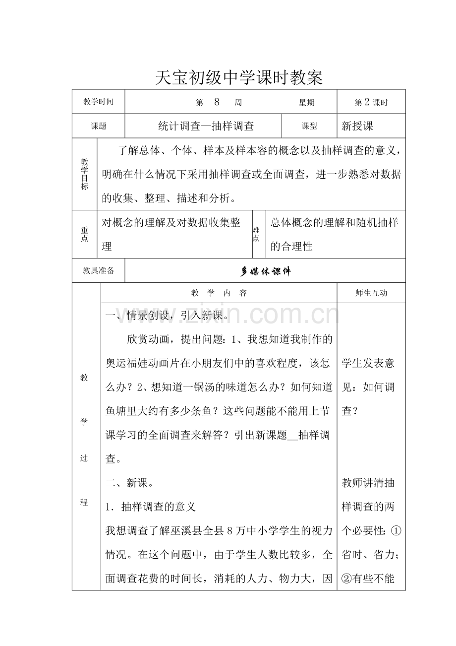 七年级数学下第十章 统计调查第二课时 抽样调查优质课教案人教版.doc_第1页