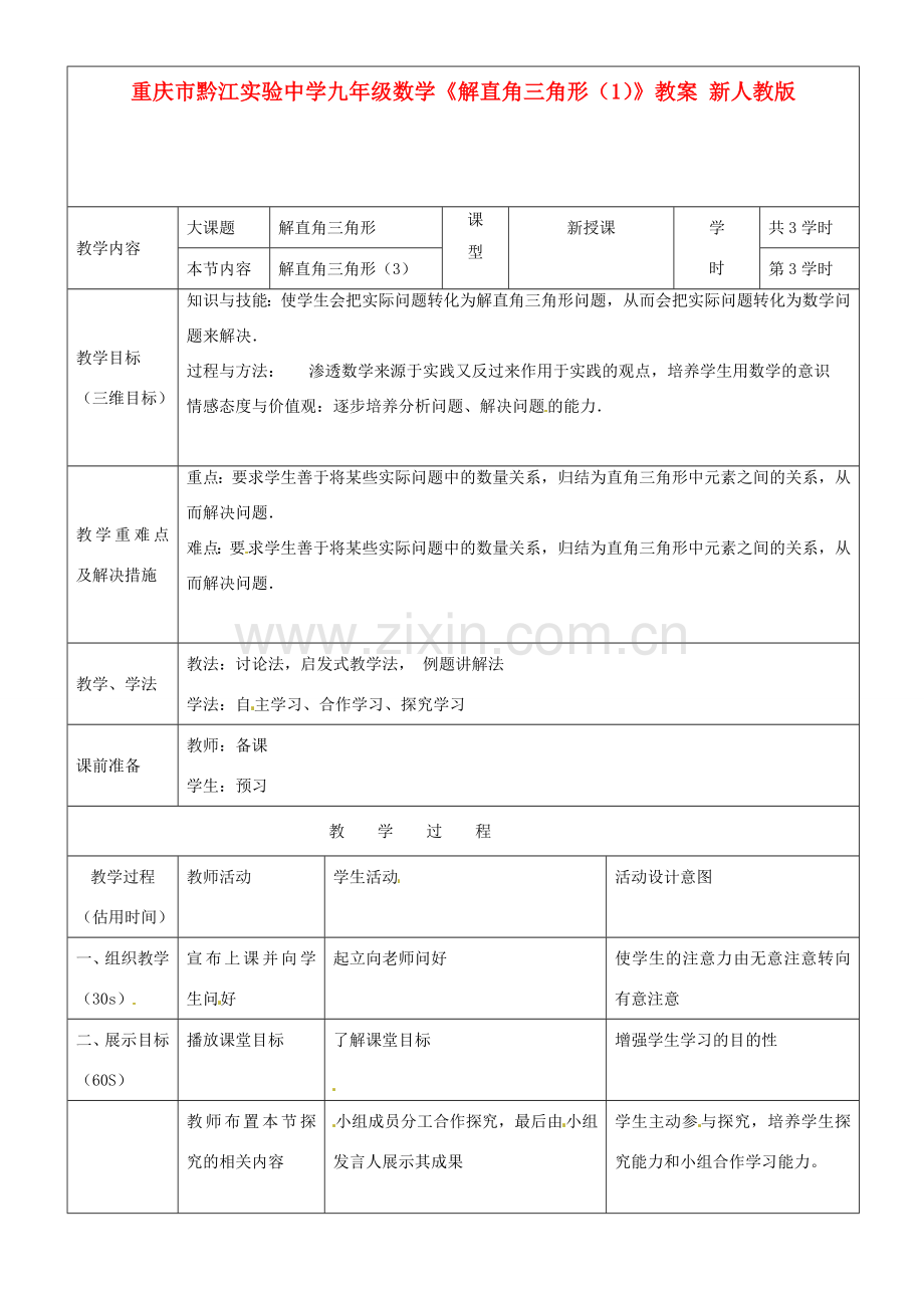 重庆市黔江实验中学九年级数学《解直角三角形（1）》教案 新人教版.doc_第1页