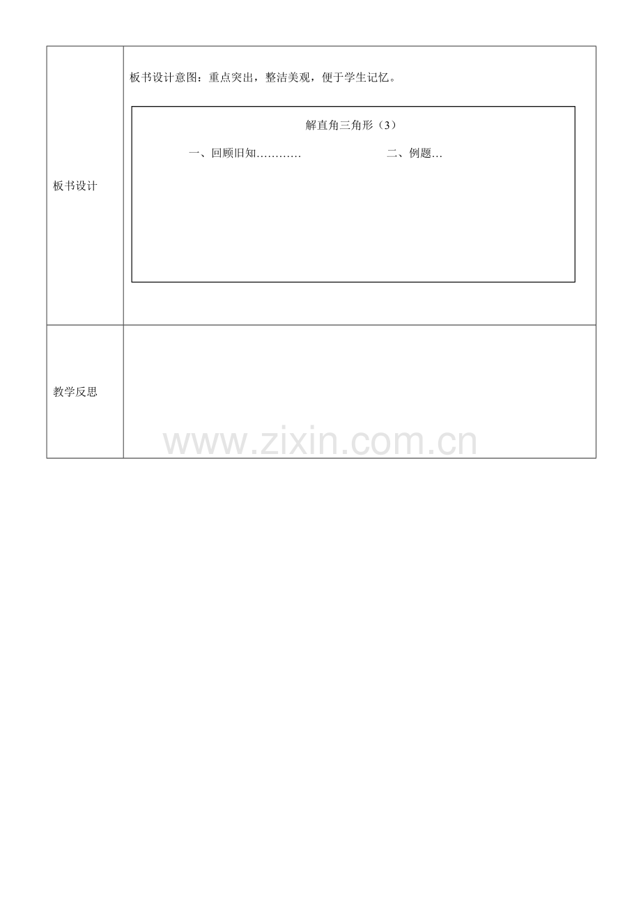 重庆市黔江实验中学九年级数学《解直角三角形（1）》教案 新人教版.doc_第3页