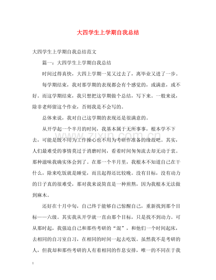 大四学生上学期自我总结.docx_第1页