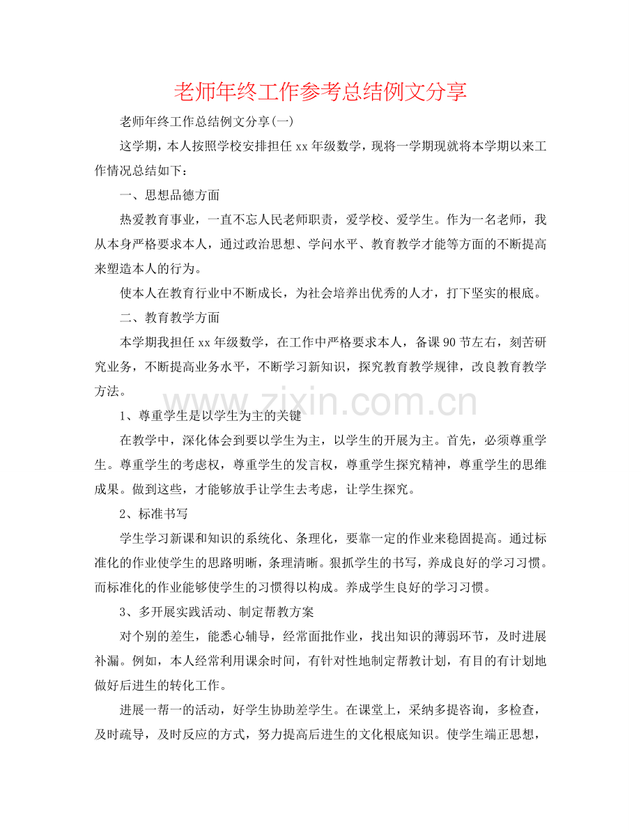 教师年终工作参考总结例文分享.doc_第1页