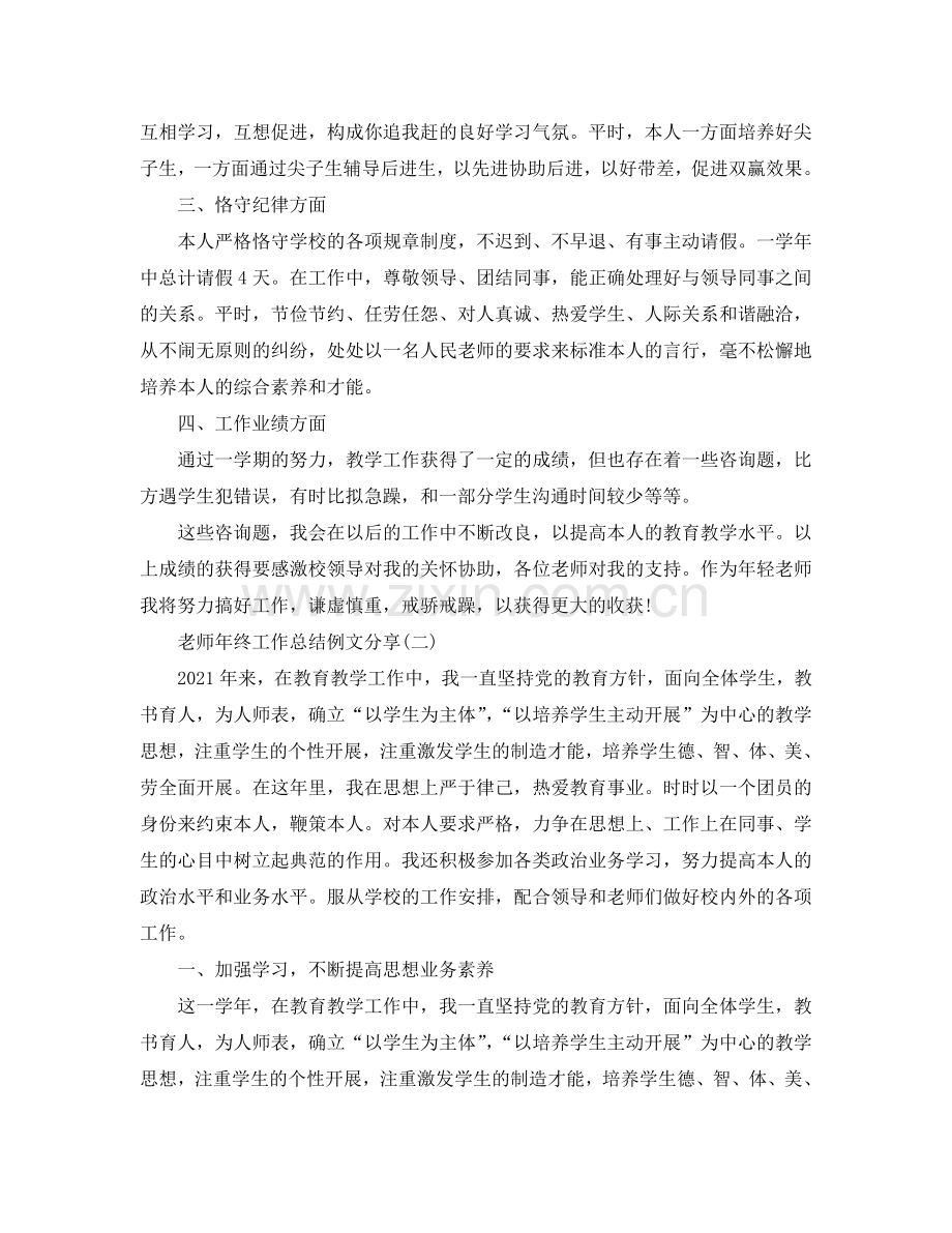 教师年终工作参考总结例文分享.doc_第2页