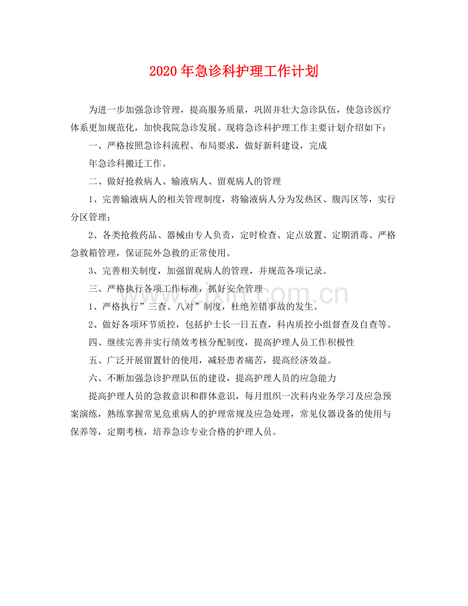 2020年急诊科护理工作计划 .docx_第1页