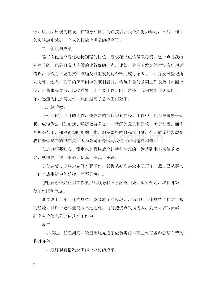 董事长秘书工作总结22.docx_第2页