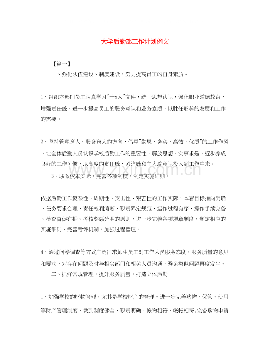 大学后勤部工作计划例文.docx_第1页