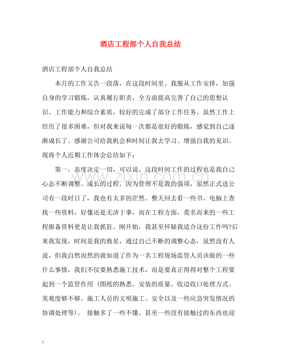 酒店工程部个人自我总结.docx_第1页