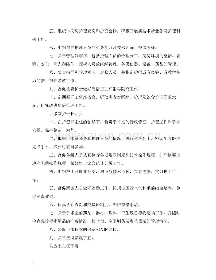 经典范文关于医院各部门科室岗位职责总结四篇.docx_第2页