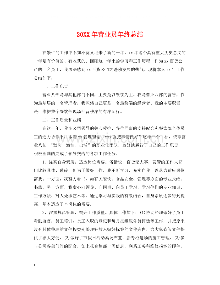 营业员年终总结.docx_第1页