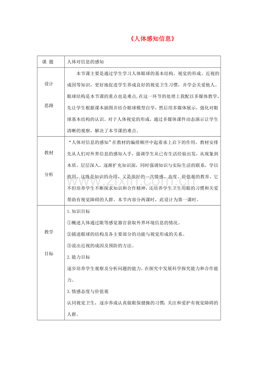 七年级生物下册 第十二章 第三节 人体感知信息教案1 （新版）苏教版.doc_第1页