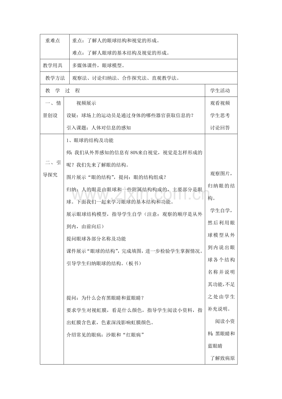 七年级生物下册 第十二章 第三节 人体感知信息教案1 （新版）苏教版.doc_第2页