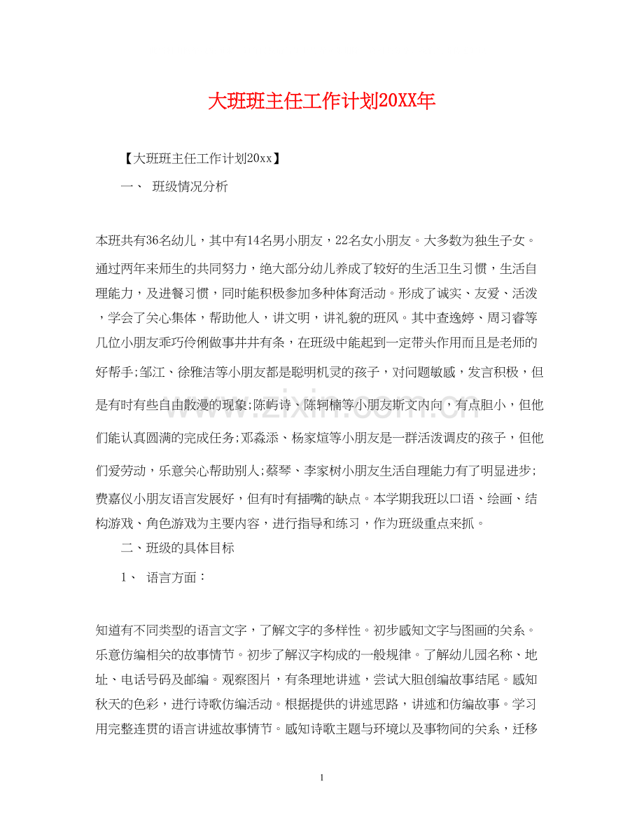 大班班主任工作计划2.docx_第1页