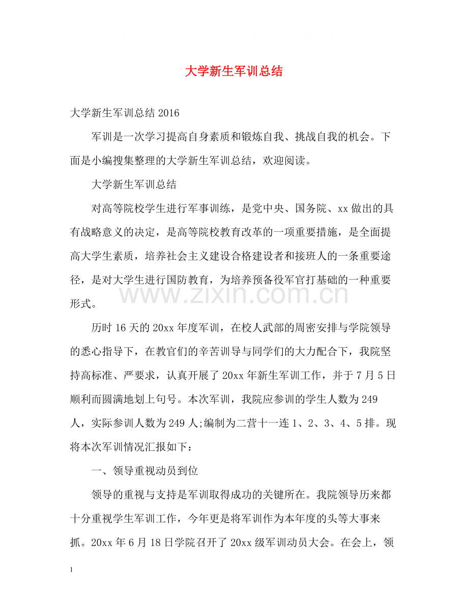 大学新生军训总结2.docx_第1页