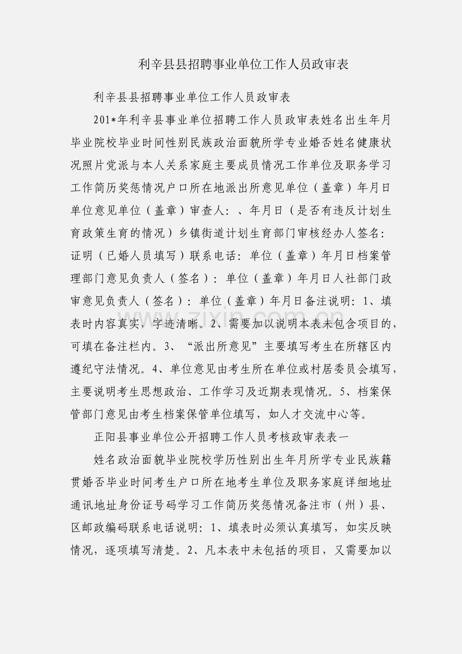 利辛县县招聘事业单位工作人员政审表.docx_第1页