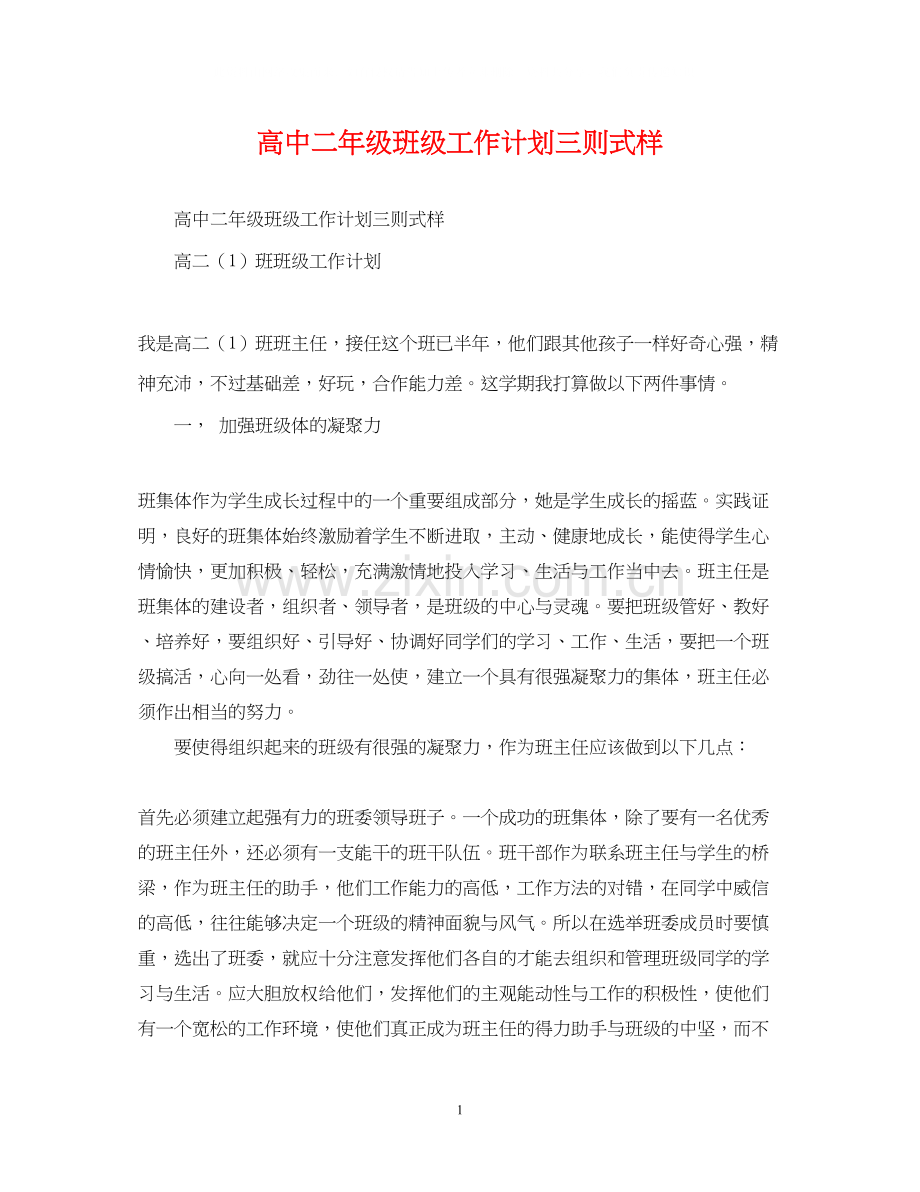 高中二年级班级工作计划三则式样.docx_第1页