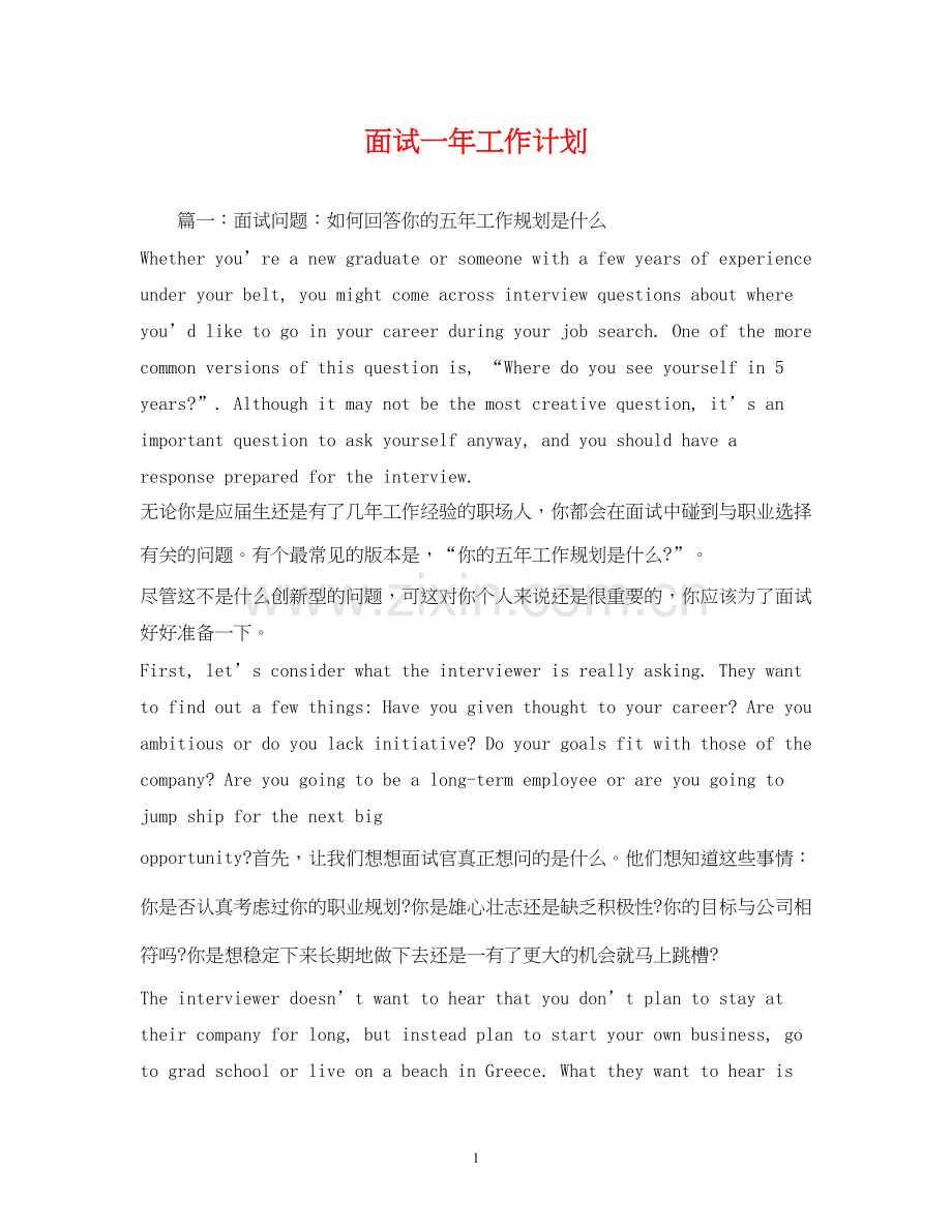 面试一年工作计划2.docx_第1页