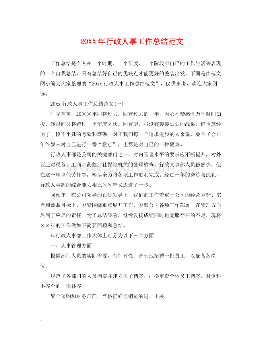 行政人事工作总结范文.docx_第1页