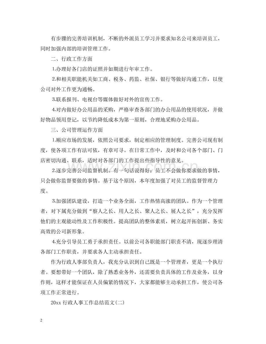 行政人事工作总结范文.docx_第2页