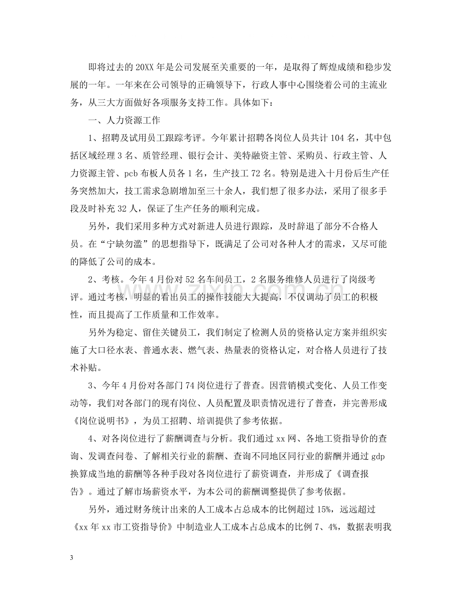 行政人事工作总结范文.docx_第3页