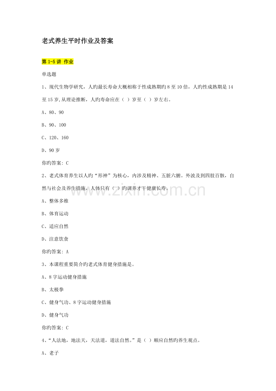 2022年传统养生学习题及答案专升本.docx_第1页