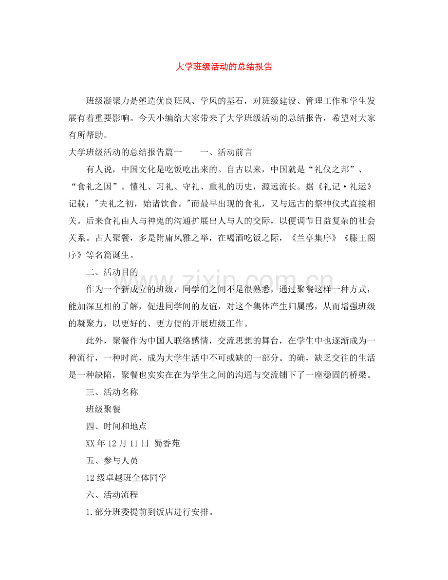 大学班级活动的总结报告.docx_第1页