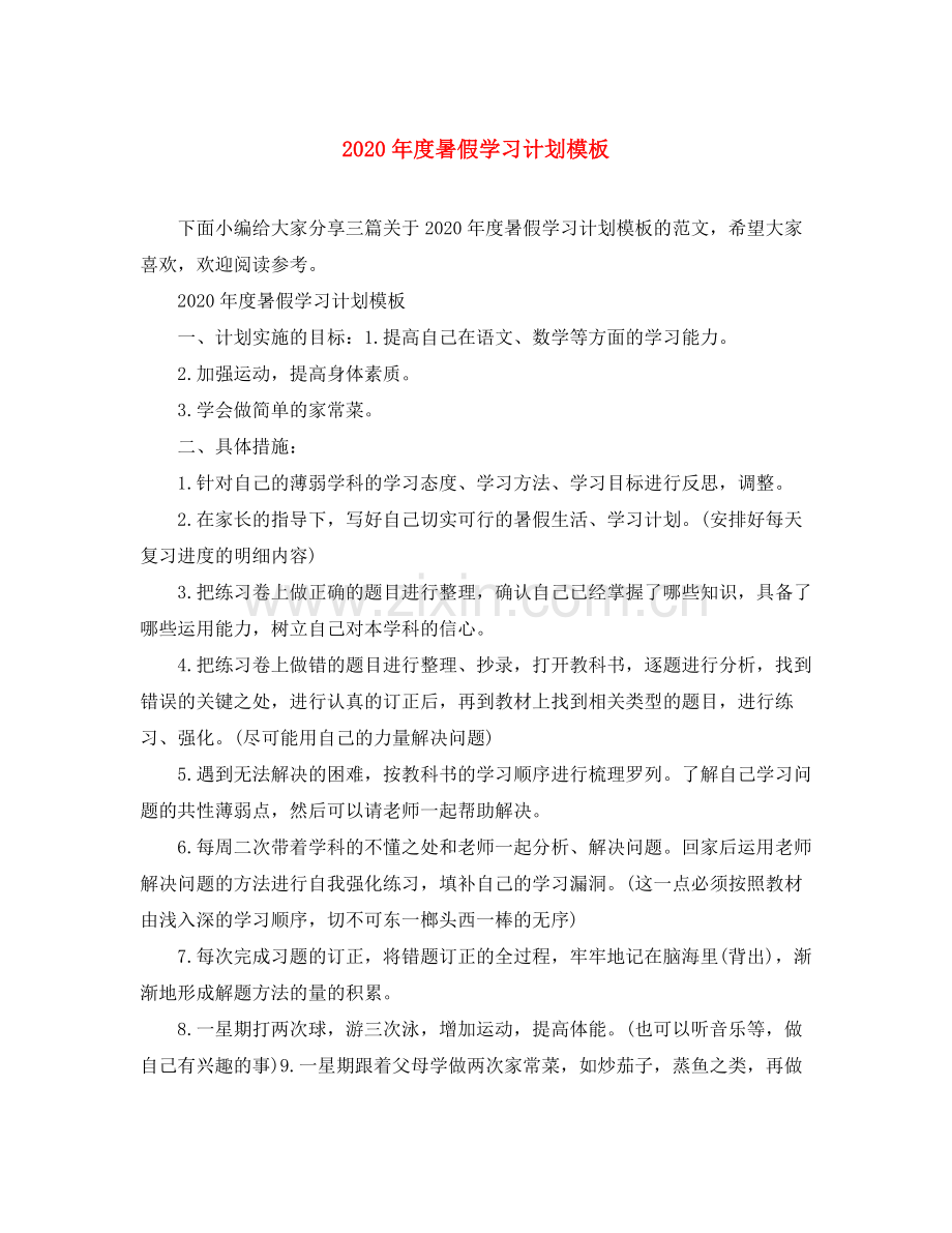 2020年度暑假学习计划模板.docx_第1页