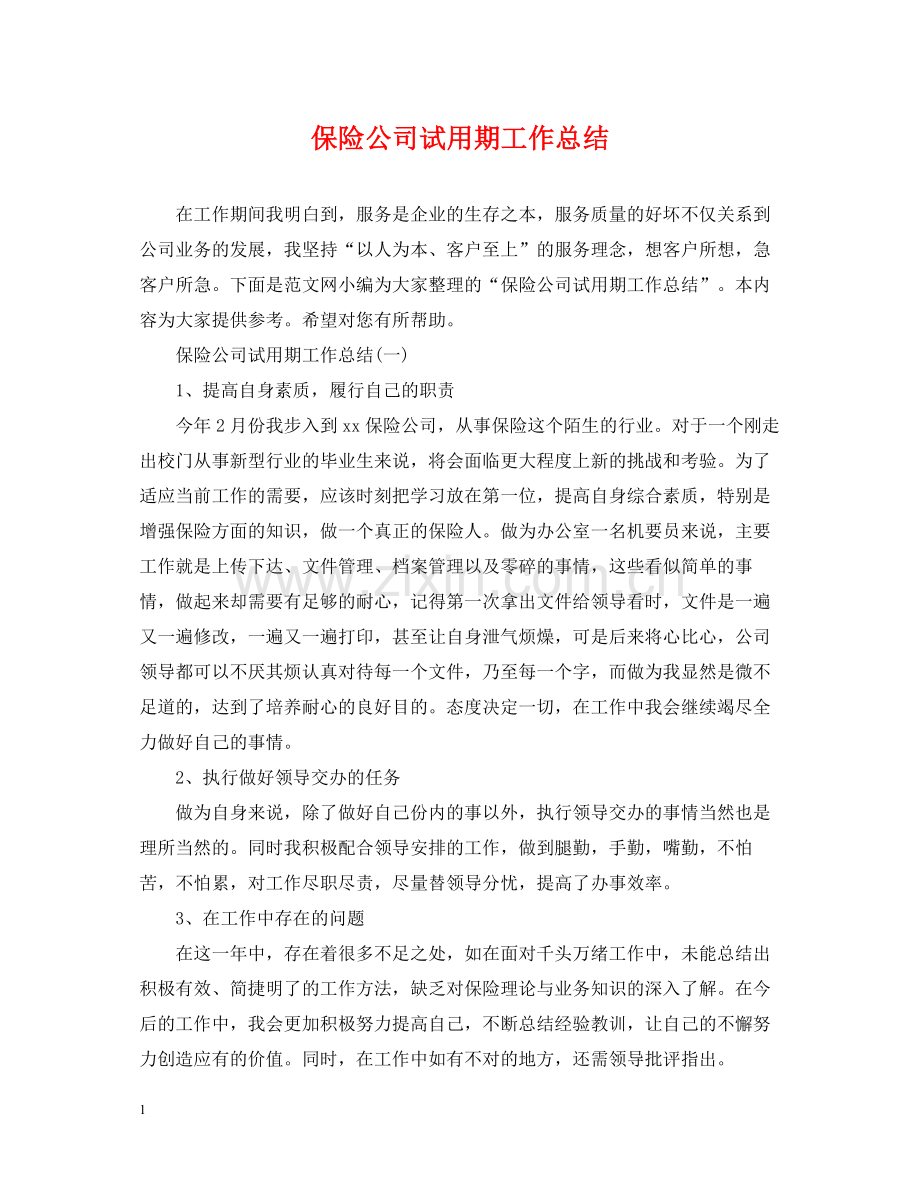 保险公司试用期工作总结.docx_第1页