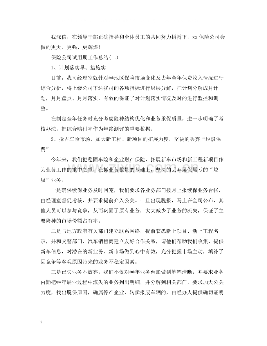 保险公司试用期工作总结.docx_第2页