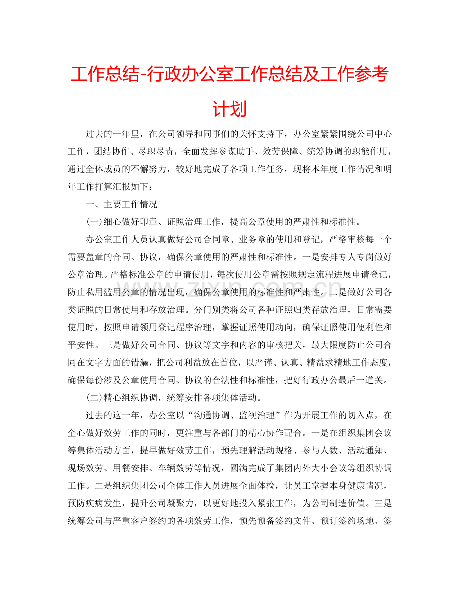 工作总结-行政办公室工作总结及工作参考计划.doc_第1页