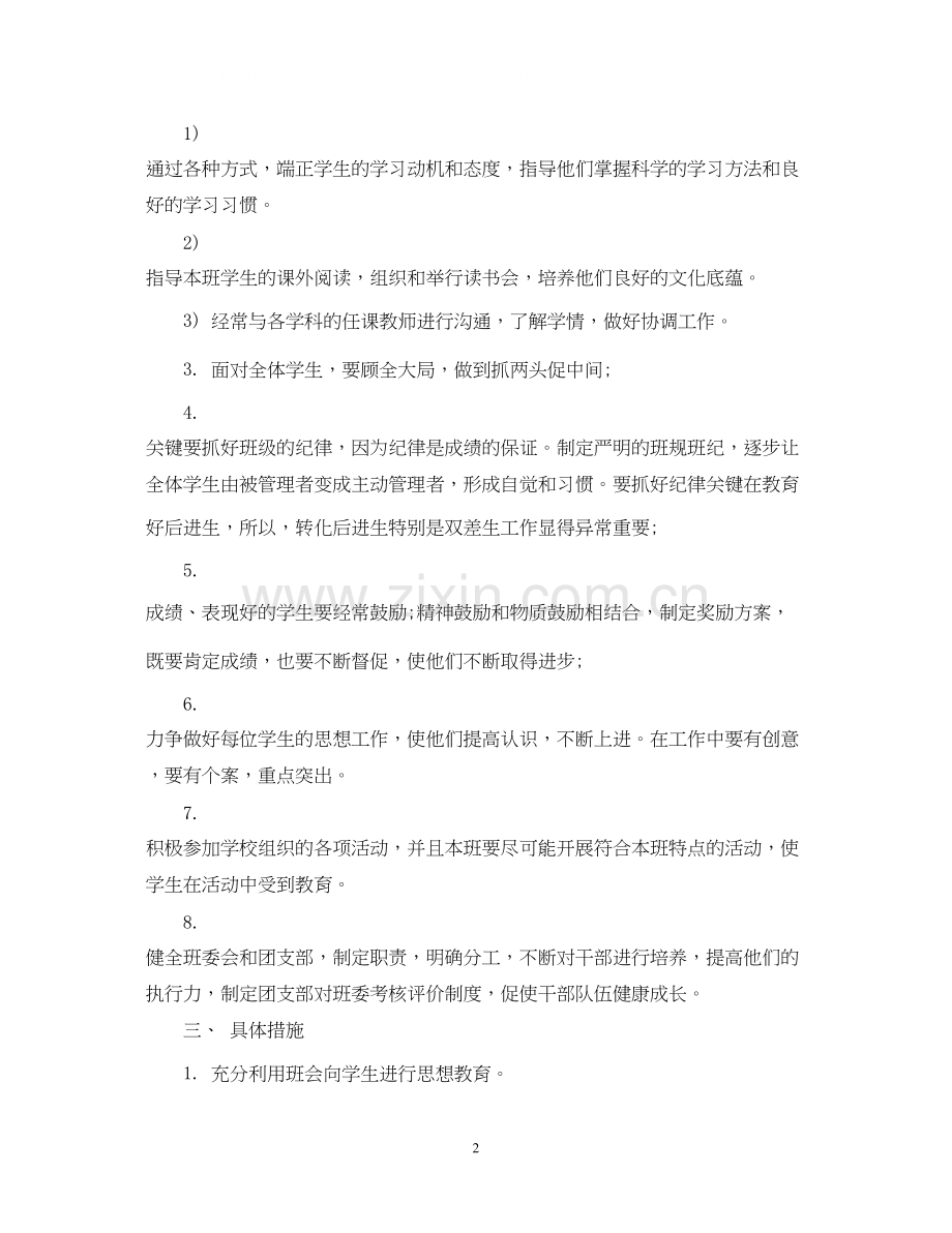 高中班主任工作计划范文3篇2.docx_第2页