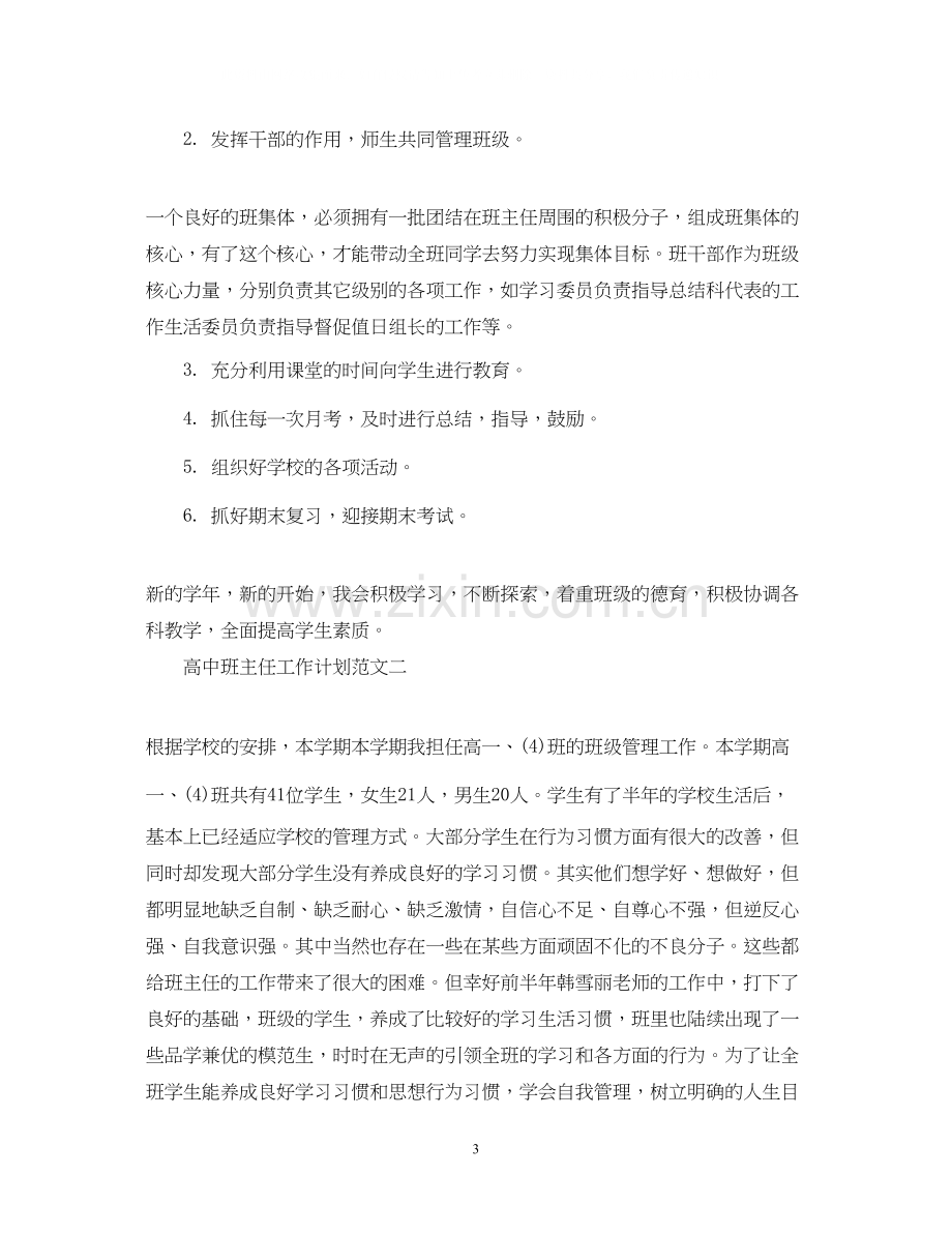 高中班主任工作计划范文3篇2.docx_第3页