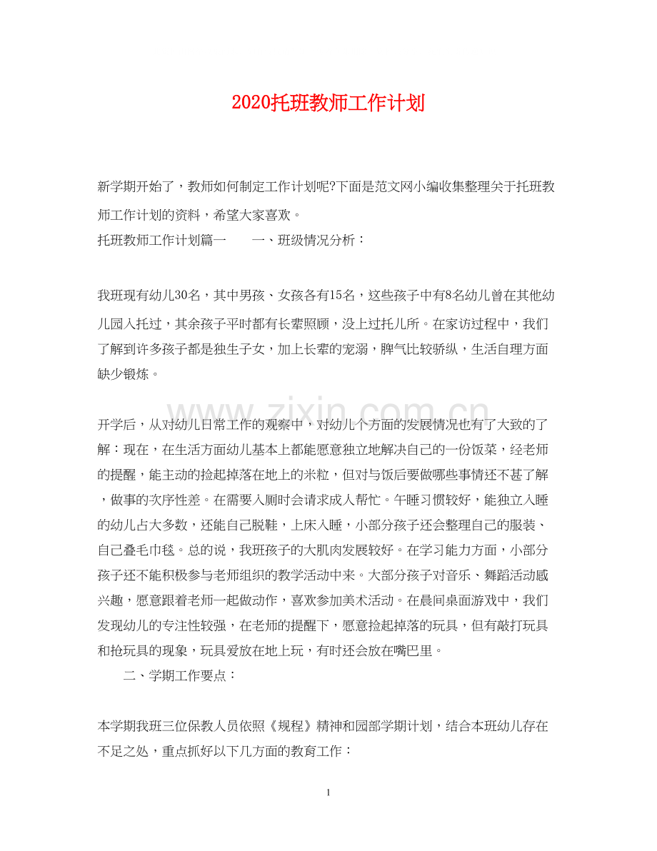 托班教师工作计划.docx_第1页