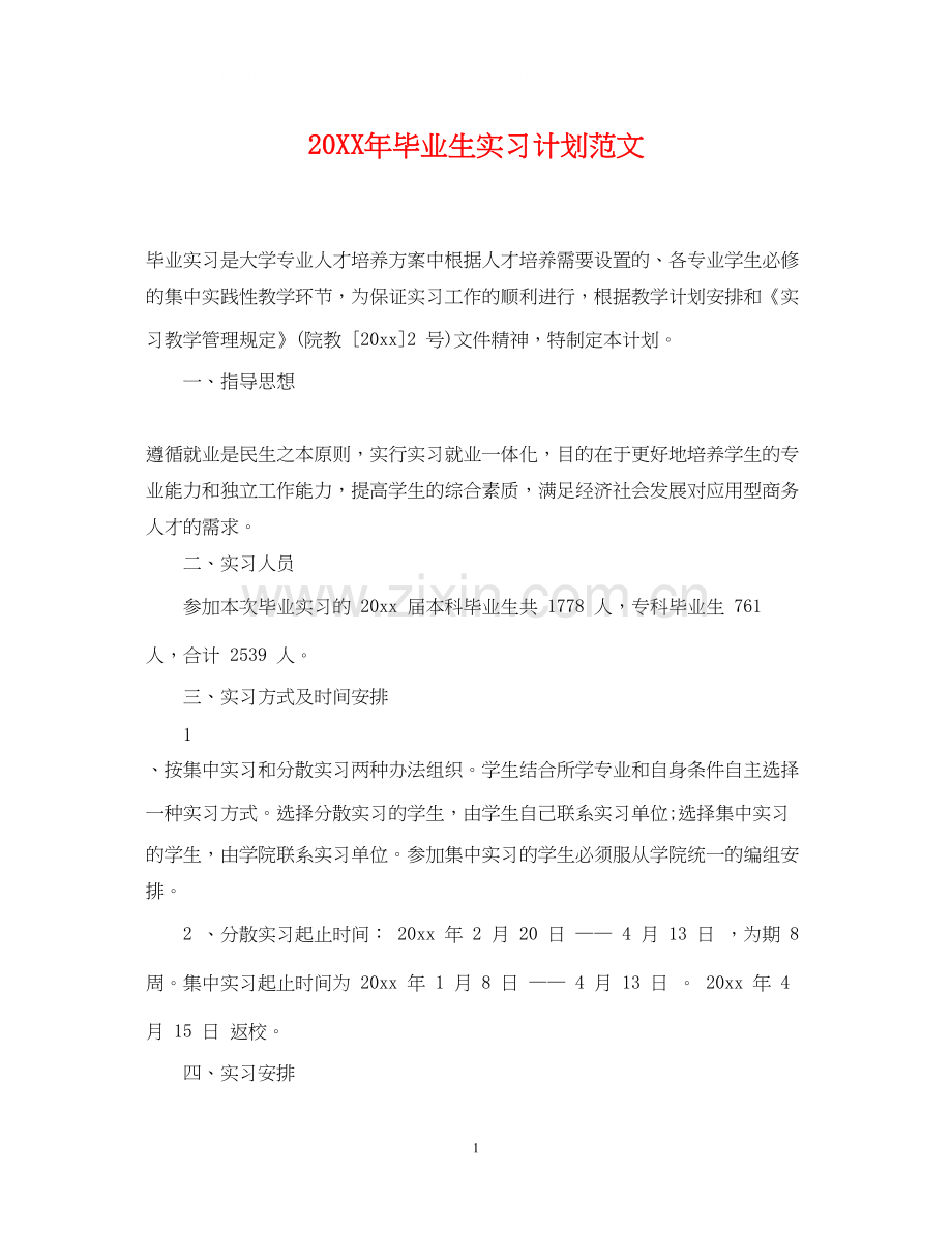 毕业生实习计划范文.docx_第1页