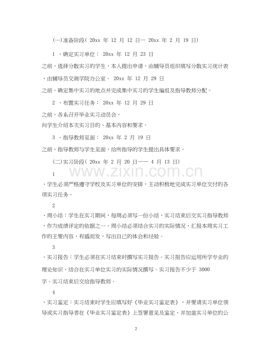 毕业生实习计划范文.docx_第2页