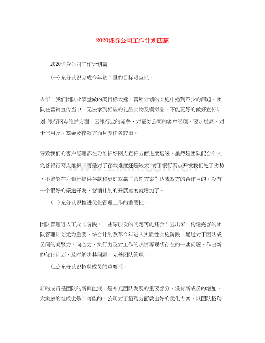 证券公司工作计划四篇.docx_第1页