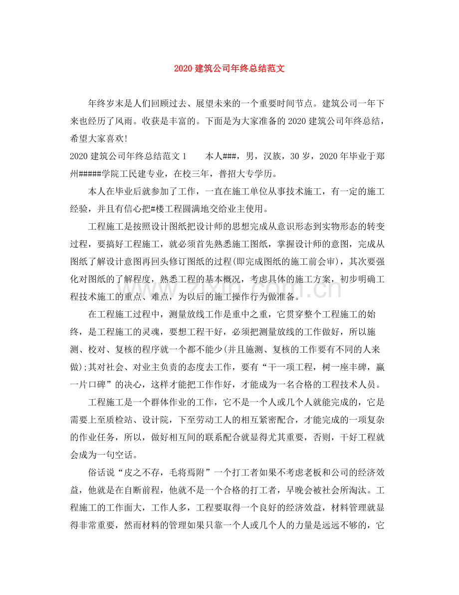 建筑公司年终总结范文.docx_第1页