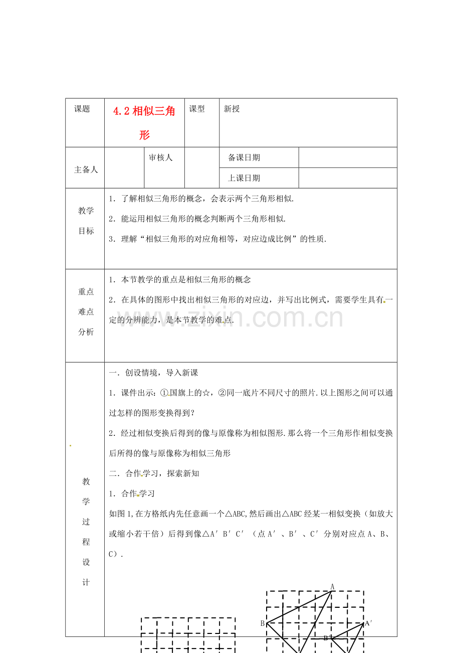 浙江省绍兴县杨汛桥镇中学九年级数学上册 4.2《相似三角形》教案 浙教版.doc_第1页