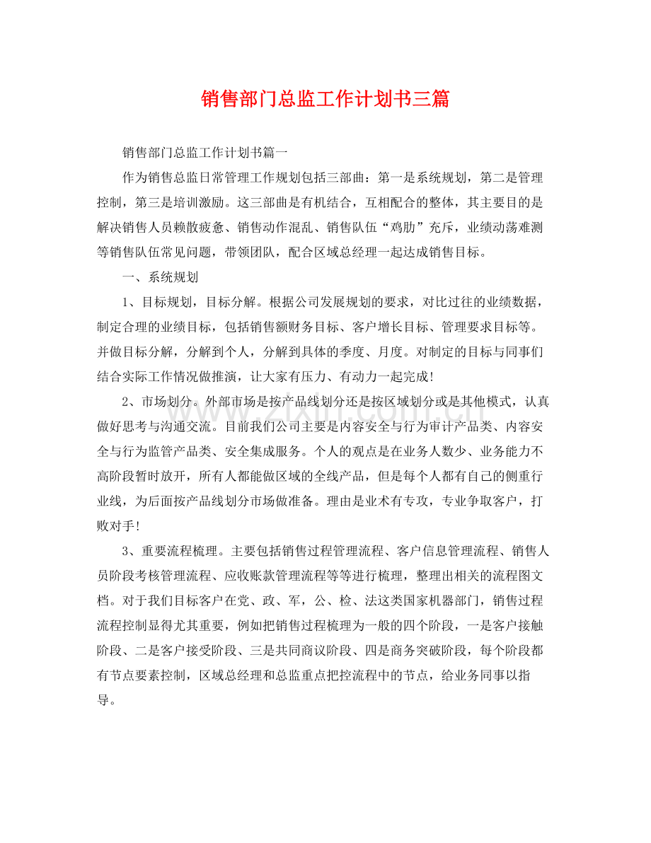 销售部门总监工作计划书三篇 .docx_第1页