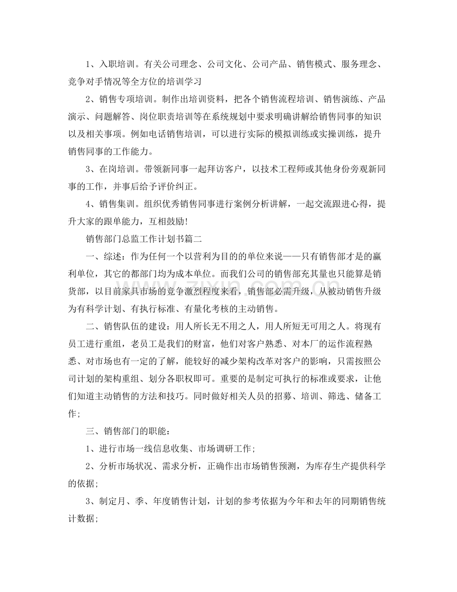 销售部门总监工作计划书三篇 .docx_第3页