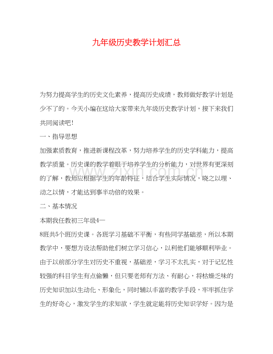 九年级历史教学计划汇总.docx_第1页