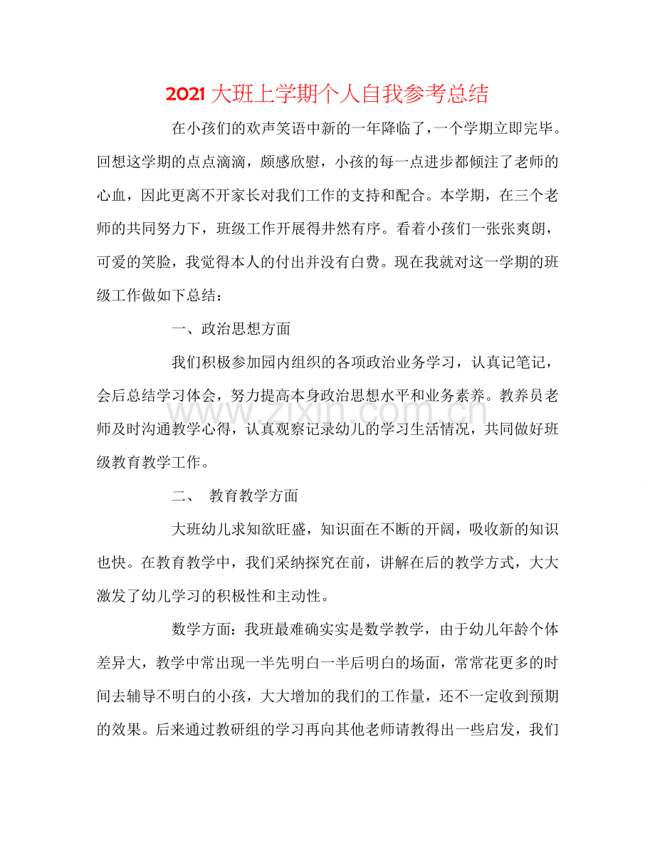 2024大班上学期个人自我参考总结.doc_第1页