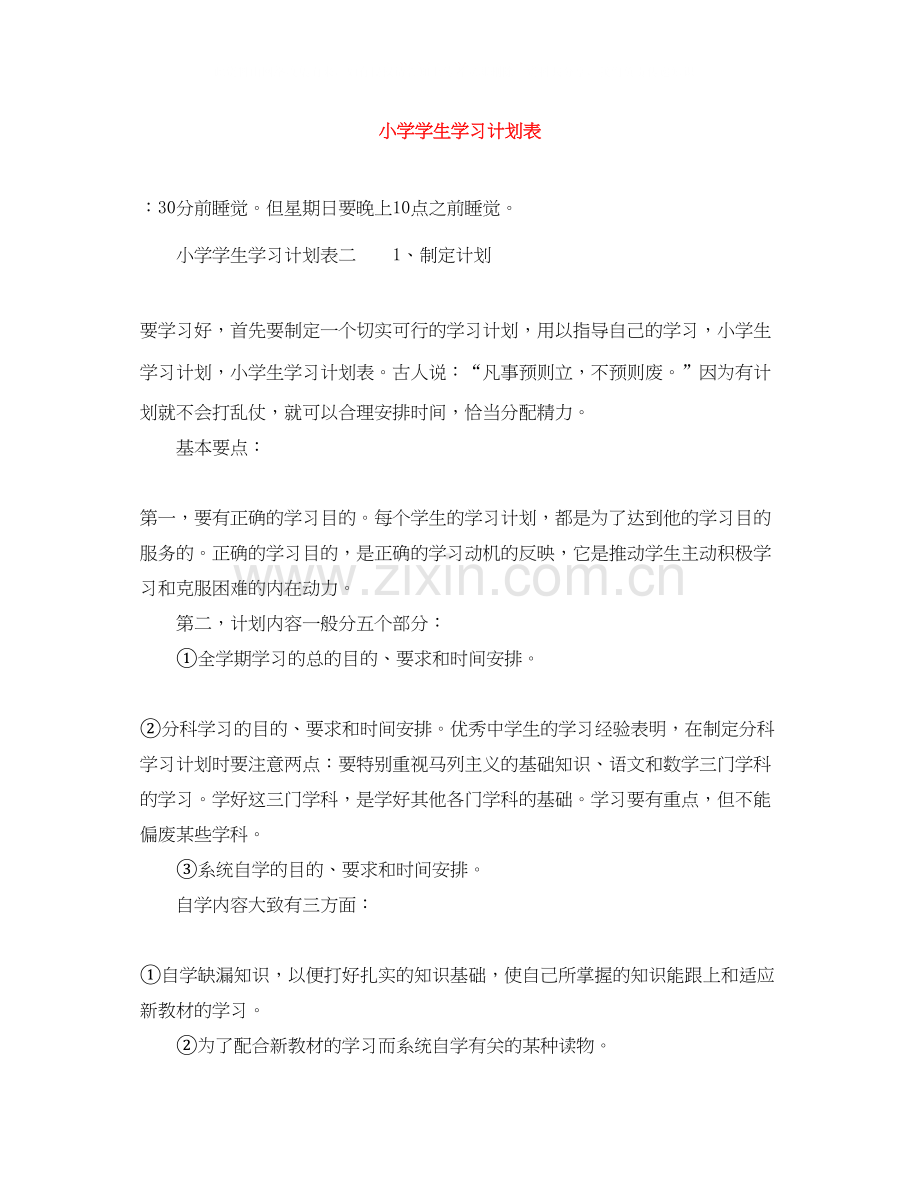 小学学生学习计划表.docx_第1页