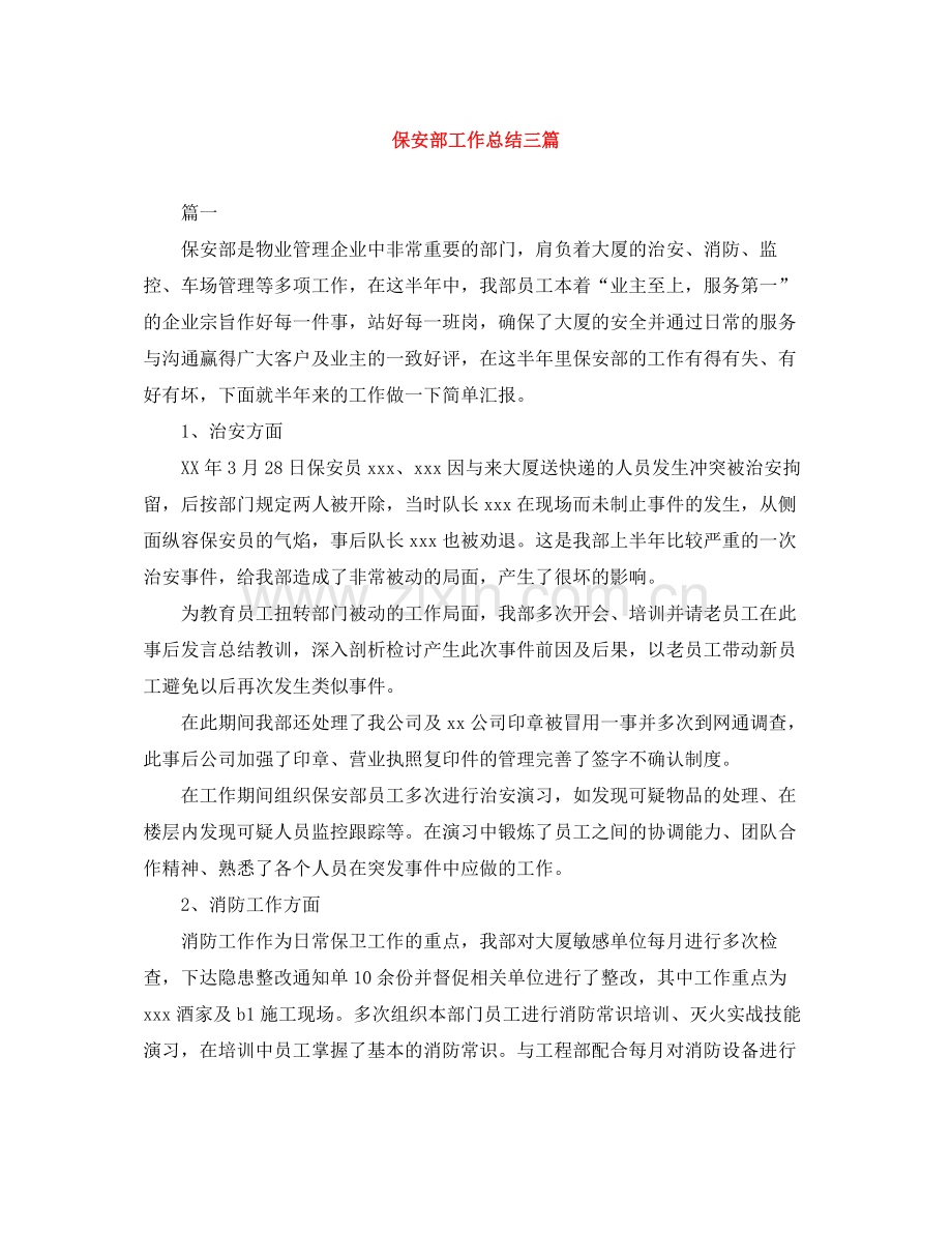 保安部工作总结三篇.docx_第1页