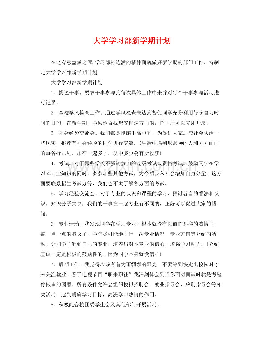 大学学习部新学期计划 .docx_第1页