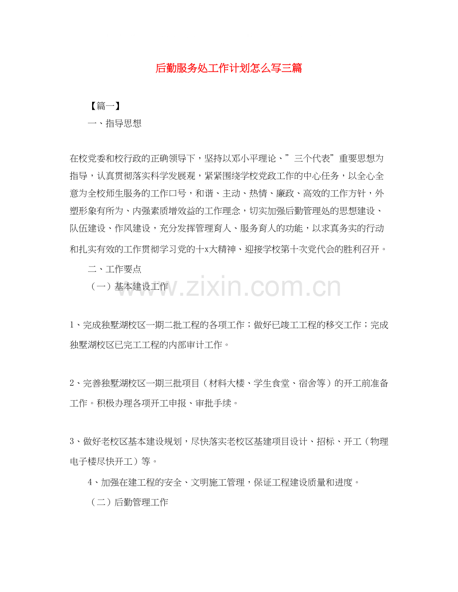 后勤服务处工作计划怎么写三篇.docx_第1页