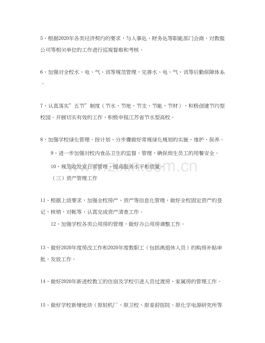 后勤服务处工作计划怎么写三篇.docx_第2页