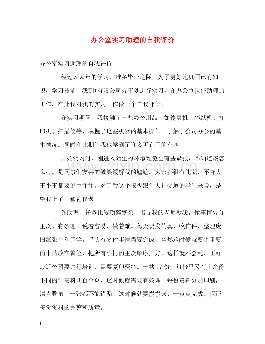 办公室实习助理的自我评价.docx_第1页