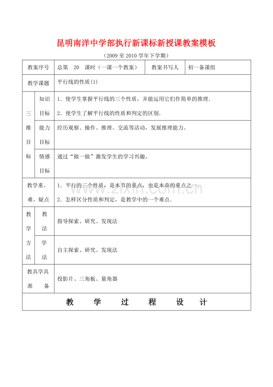 云南省昆明南洋中学部执行新授课七年级数学20 平行线的性质(1)教案新人教版.doc_第1页