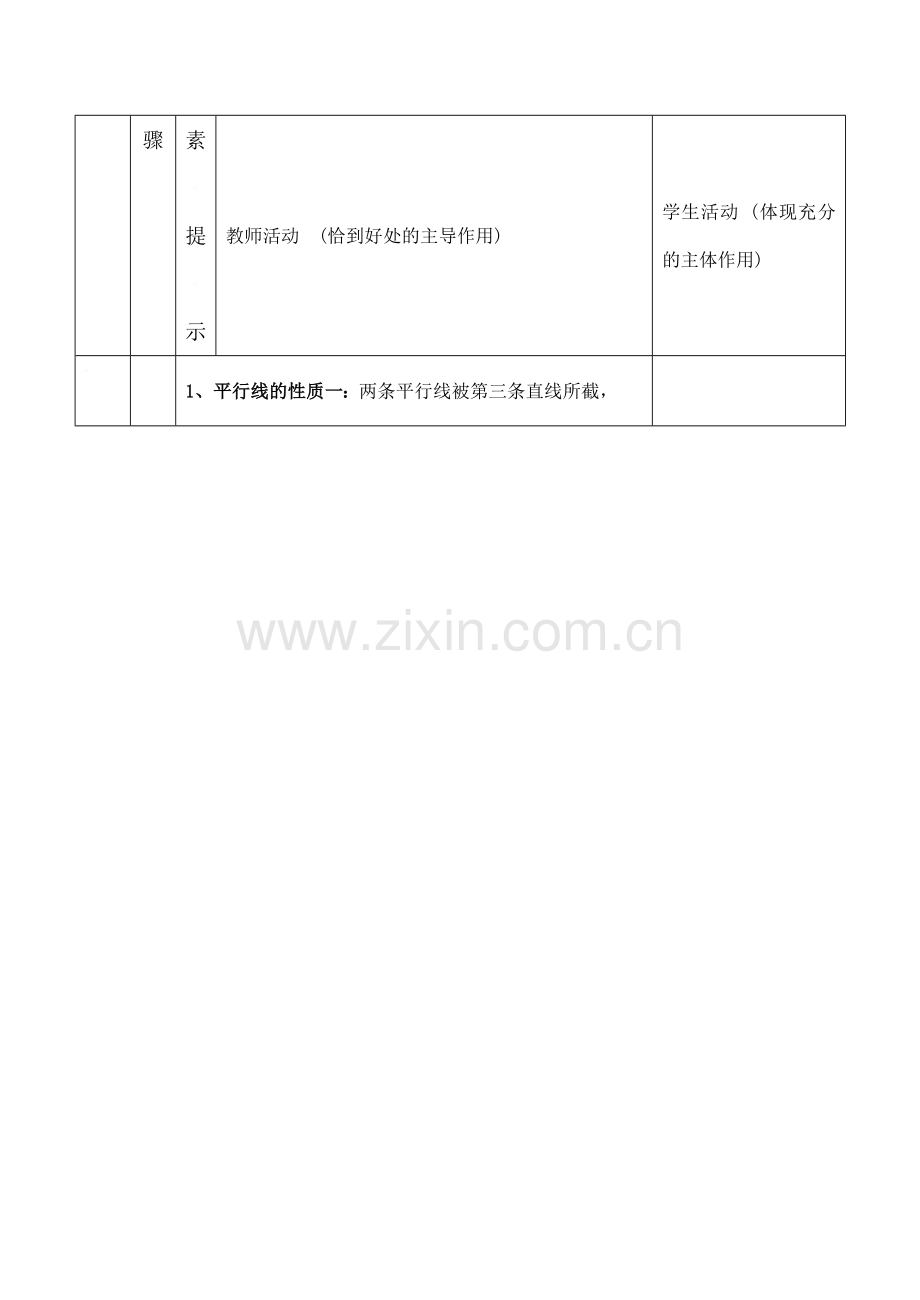 云南省昆明南洋中学部执行新授课七年级数学20 平行线的性质(1)教案新人教版.doc_第3页