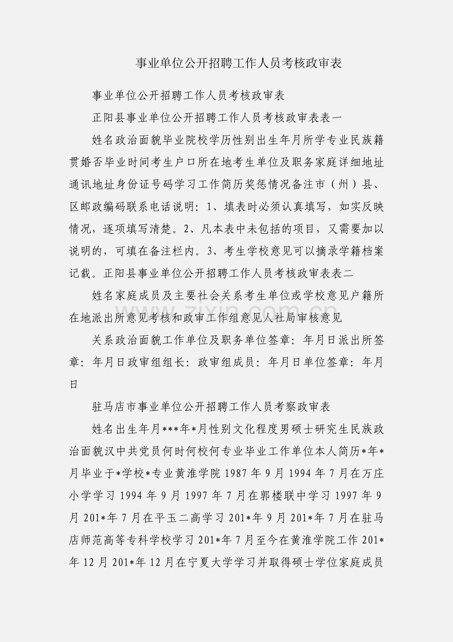 事业单位公开招聘工作人员考核政审表.docx_第1页